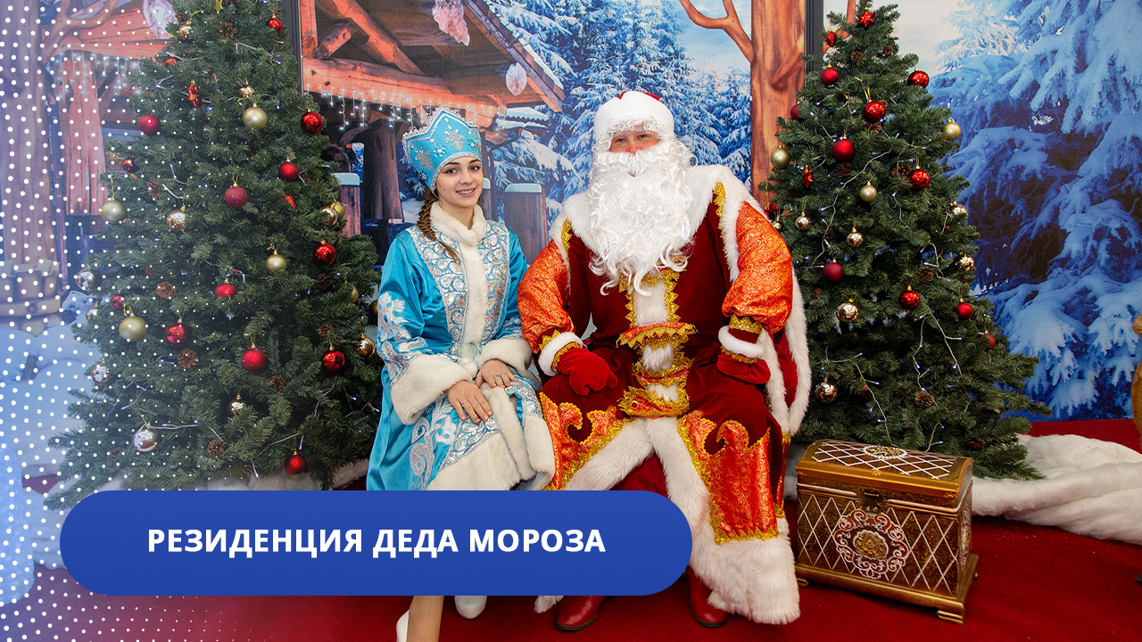 Резиденция Деда Мороза