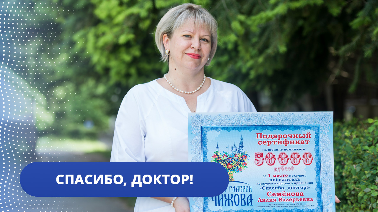 Спасибо, доктор