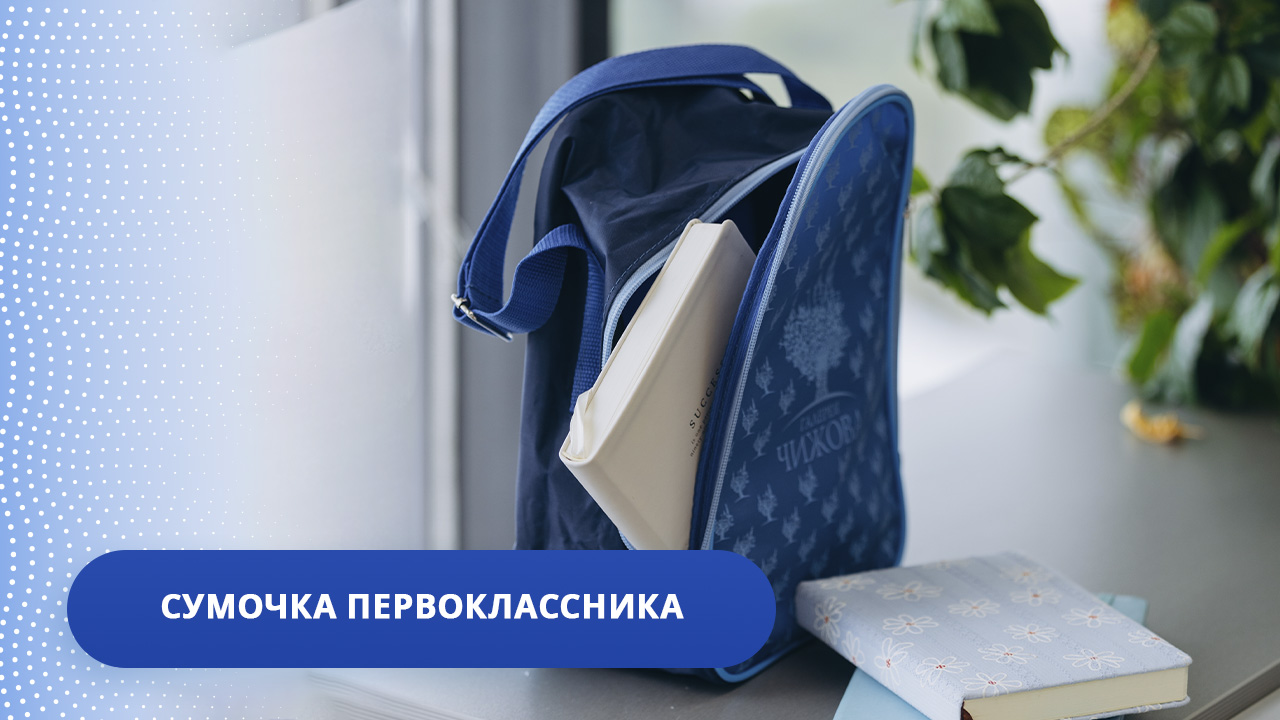 Сумочка первоклассника