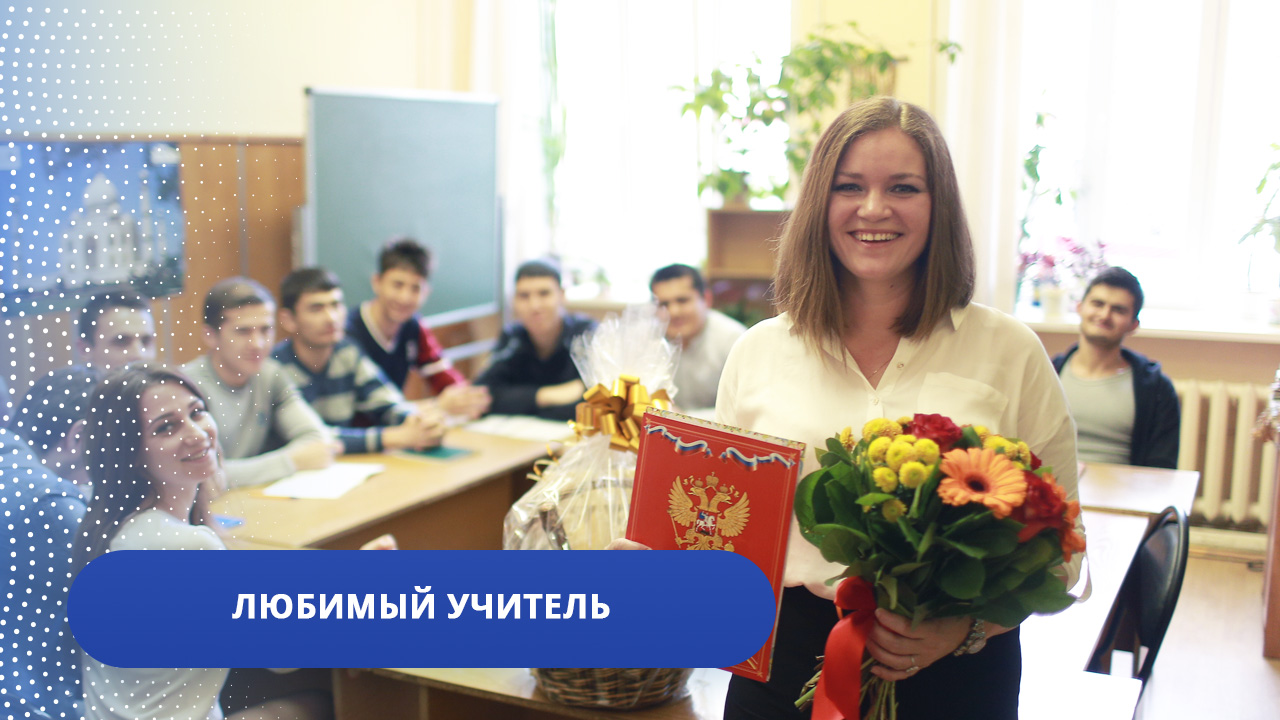 Любимый учитель