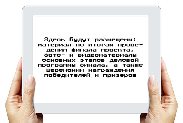планшет с результатами