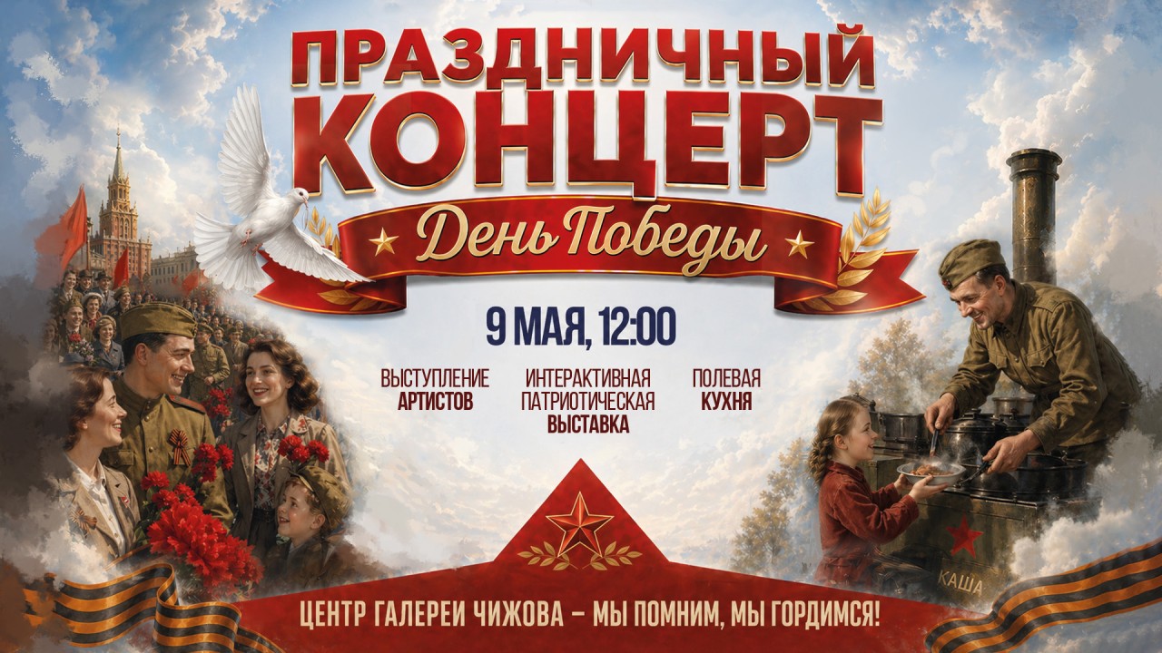 9 мая в Центре Галереи Чижова!
