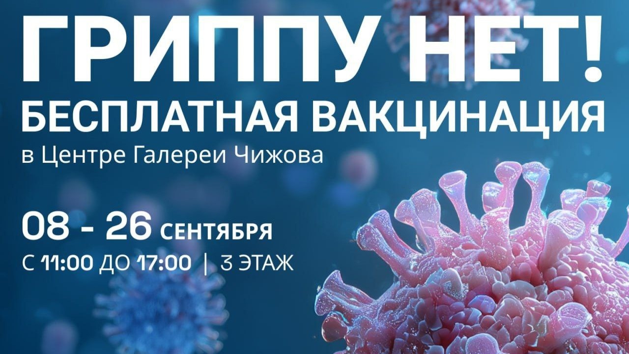 Центр Галереи Чижова приглашает на бесплатную вакцинацию от гриппа!
